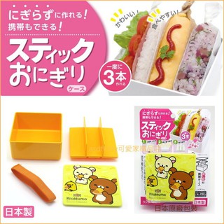asdfkitty可愛家☆日本OSK懶懶熊/拉拉熊棒飯糰模型兼攜帶盒/便當盒/水果盒-日本製