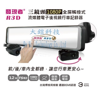 贈64G+贈後式鏡手機支架 發現者R3D (TS碼流版) 12吋 流媒體電子後視鏡 三鏡頭1080P行車紀錄器