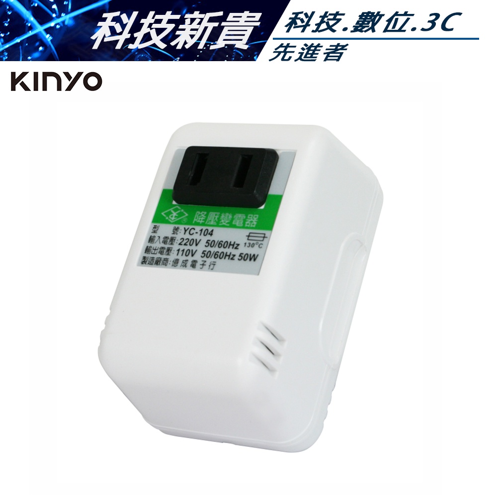 KINYO 耐嘉 YC-104 220V轉110V 電源降壓器【科技新貴】