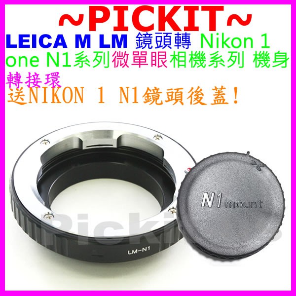送後蓋 萊卡 Leica M LM鏡頭轉NIKON1 Nikon 1 N1 J5 J4 J3 J2 J1 V3機身轉接環