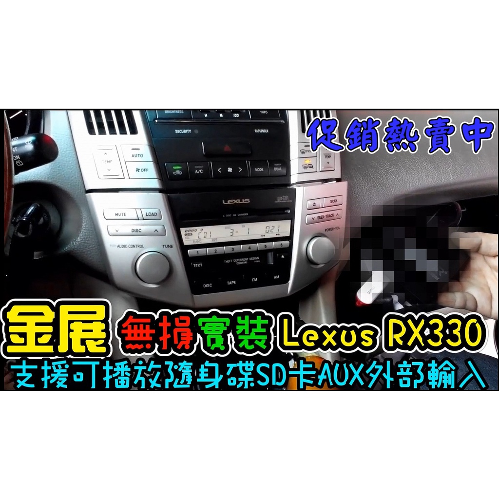 LEXUS 凌志原廠音響 RX330 RX350 IS200 IS250 AUX USB 可直接播放MP3解碼盒