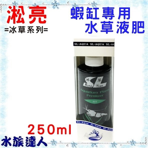 水族達人 淞亮 冰草系列蝦缸專用水草液肥250ml 水草營養液 蝦皮購物