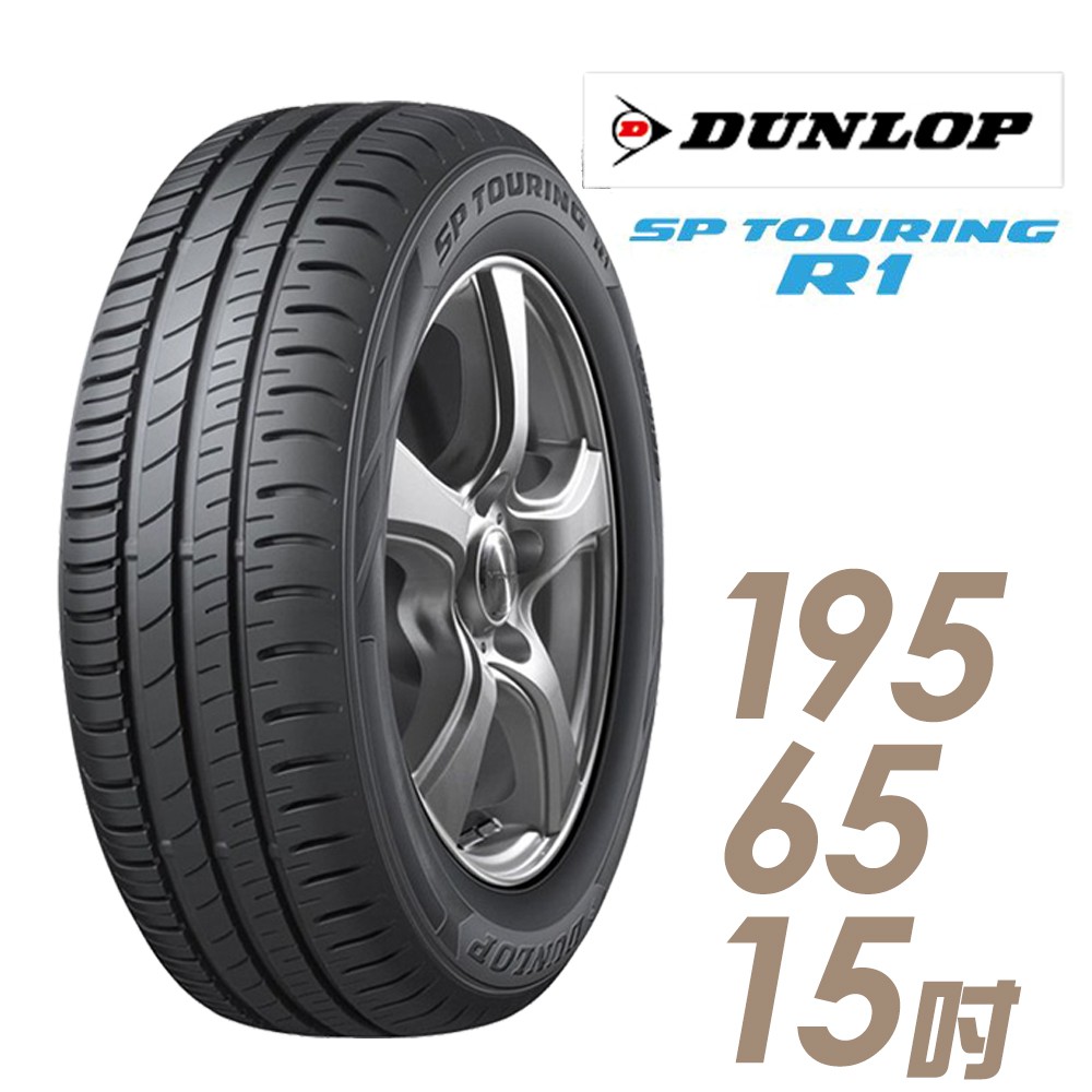 DUNLOP 登祿普 SP TOURING R1 省油耐磨輪胎_四入組_195/65/15(車麗屋) 廠商直送