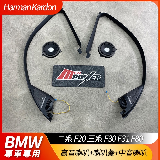 BMW 二系 F20 三系 f30 f31 f80 HK 德國正原廠高音喇叭+hk喇叭蓋+hk中音喇叭 禾笙影音館