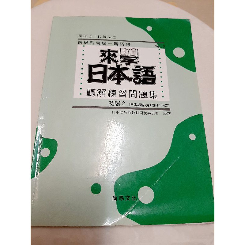 二手 來學日本語聽解練習問題集附cd 日語日文聽力 蝦皮購物