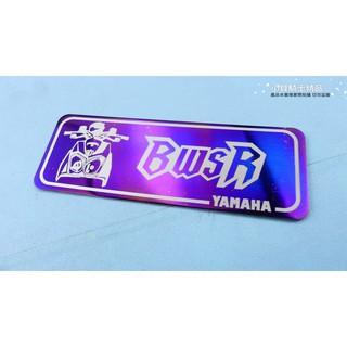 MK精品 BWSR BWS'R BWS R 大BR 鈦合金反光片 鈦牌 鈦貼 板貼 版貼 車身貼紙 反光片貼片
