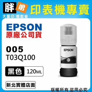 【胖弟耗材+含稅】EPSON 005 / C13T03Q100『黑色』原廠墨水 適用:M1120,M2140