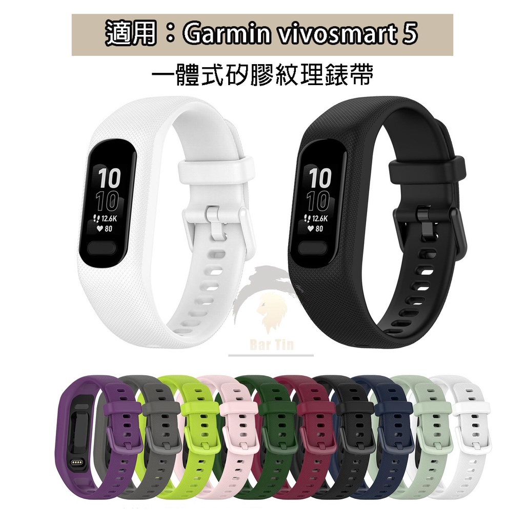 台灣賣家 現貨免運 適用Garmin vivosmart 5矽膠錶帶 紋理一體腕帶 佳明Vivosmart5錶帶