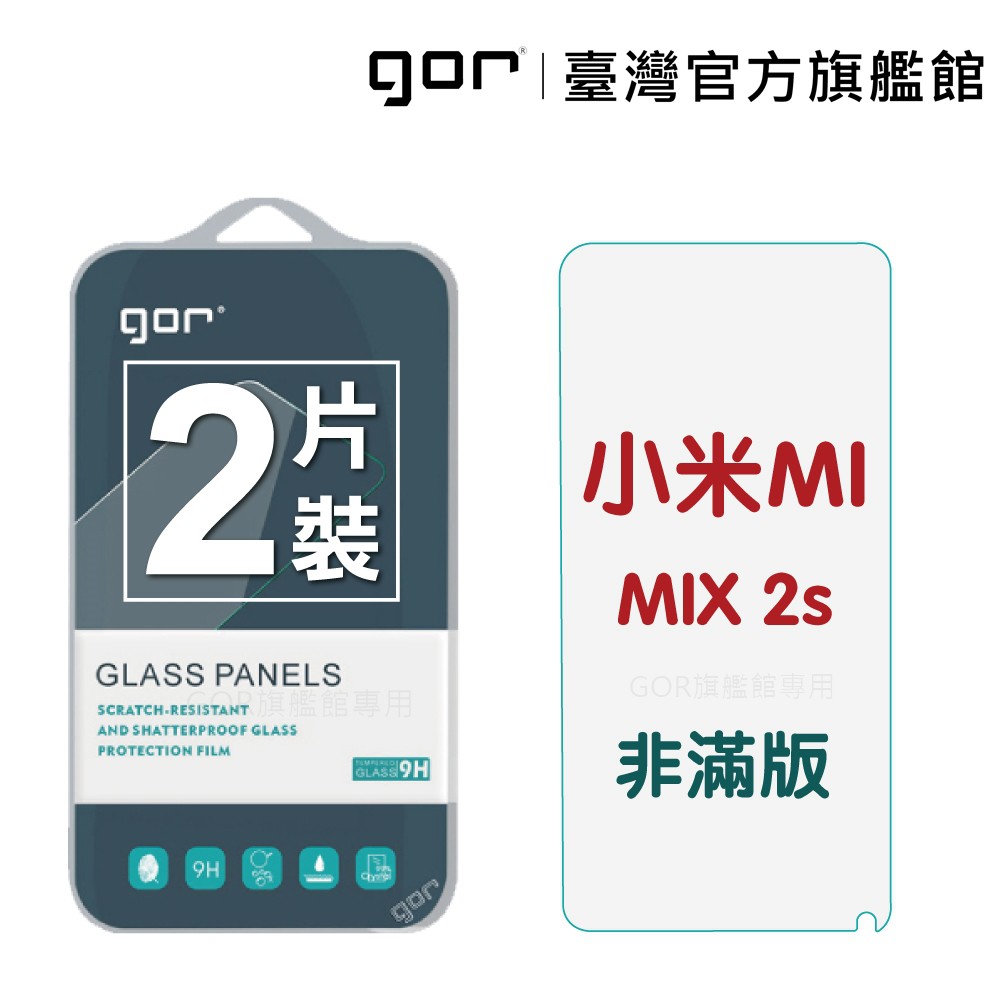 【GOR保護貼】小米 Mix2s 9H鋼化玻璃保護貼 米mix2s MImix2s 全透明非滿版2片裝 公司貨 現貨