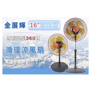 金展輝 16吋 8方吹 360轉 涼風扇 風量大 電扇 電風扇 夏扇 循環扇 冷氣房 臺灣製