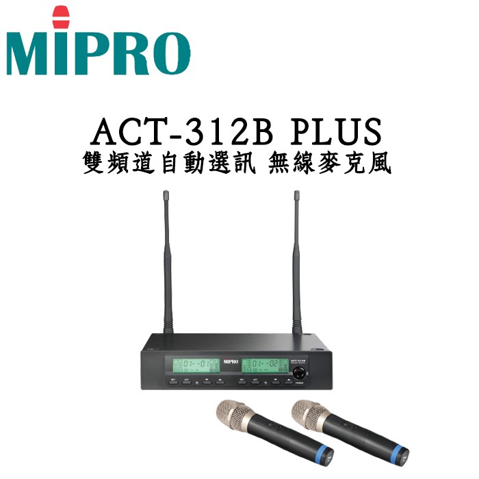MIPRO 嘉強 ACT-312B PLUS 無線麥克風 雙頻 自動選訊避干擾 含兩支無線麥克風 半U機箱 公司貨保固