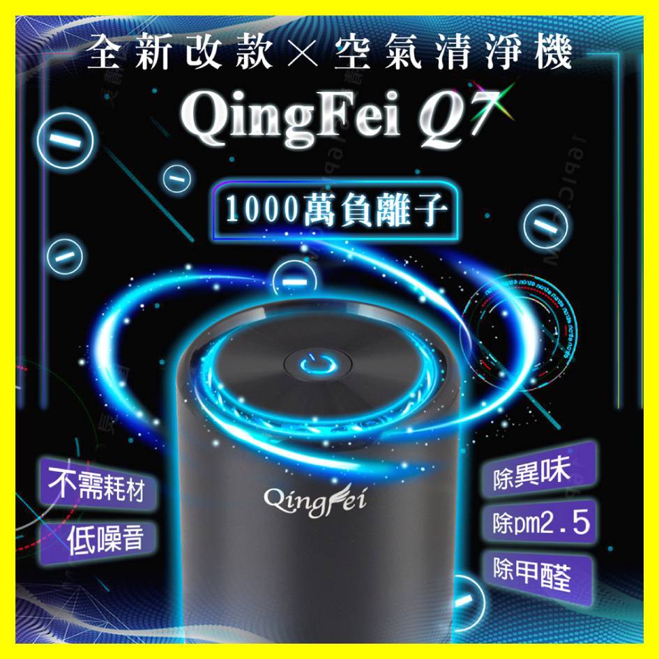 【現貨!空氣清淨機 Q7】負離子USB 家用車用空氣清淨機 空氣淨化器 QingFei  除異味 清淨機 除甲醛 髒空氣