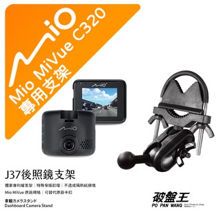 Mio MiVue C320 後視鏡支架行車記錄器 專用支架 後視鏡支架 後視鏡扣環式支架 後視鏡固定支架 J37