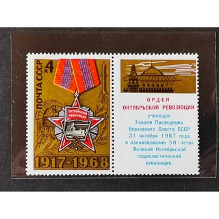 (C6613)蘇聯1968年十月革命51年郵票(含附票) 1全