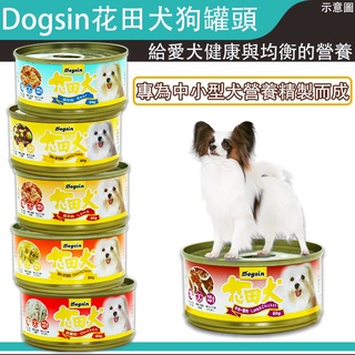 【快速出貨】Dogsin 花田犬狗罐 80g 狗罐頭 狗零食 罐頭 狗罐頭 寵物罐頭 狗餐包 犬罐