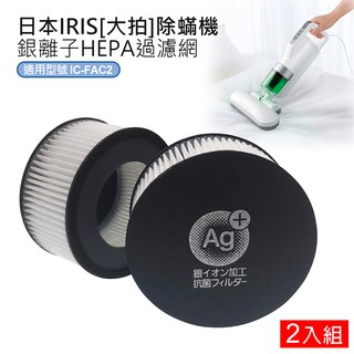 日本 銀離子 濾網 抗菌 IRIS 塵蟎 吸塵器IC-FAC2 KIC-FAC2 空氣 濾芯 2入 塵蟎吸塵器 排氣濾網
