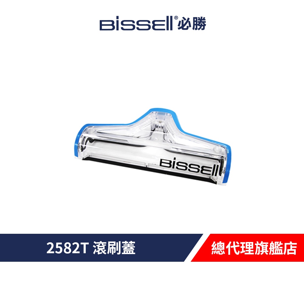 美國 Bissell 必勝 2582T 滾刷蓋 蝦皮購物
