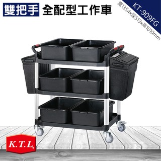 全配型 三層手推餐車（大型）KT-909FG 工作推車 醫院 清潔車 餐車 餐廳 飯店 餐飲業 房務車 收納置物