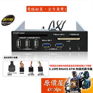 Digifusion伽利略 RHU03 USB3.0/3.5mm前置/5.25吋/內接式/讀卡機/原價屋