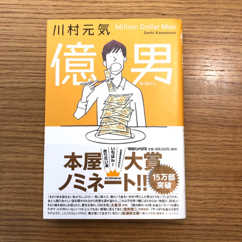 日文原文書 億男 川村元気著 蝦皮購物