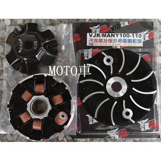 《MOTO車》黑之翼 鐵弗龍 普利盤 組 含風葉 VJR125 VJR110 Many100 魅力 many110