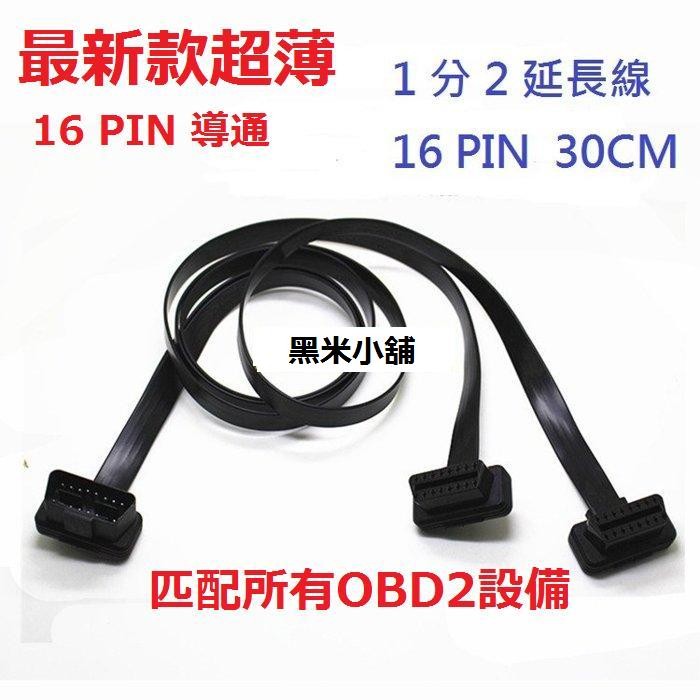 OBD2 最新款超薄 16 PIN 導通 一分二 擴充插頭 Y分接線分接頭插頭