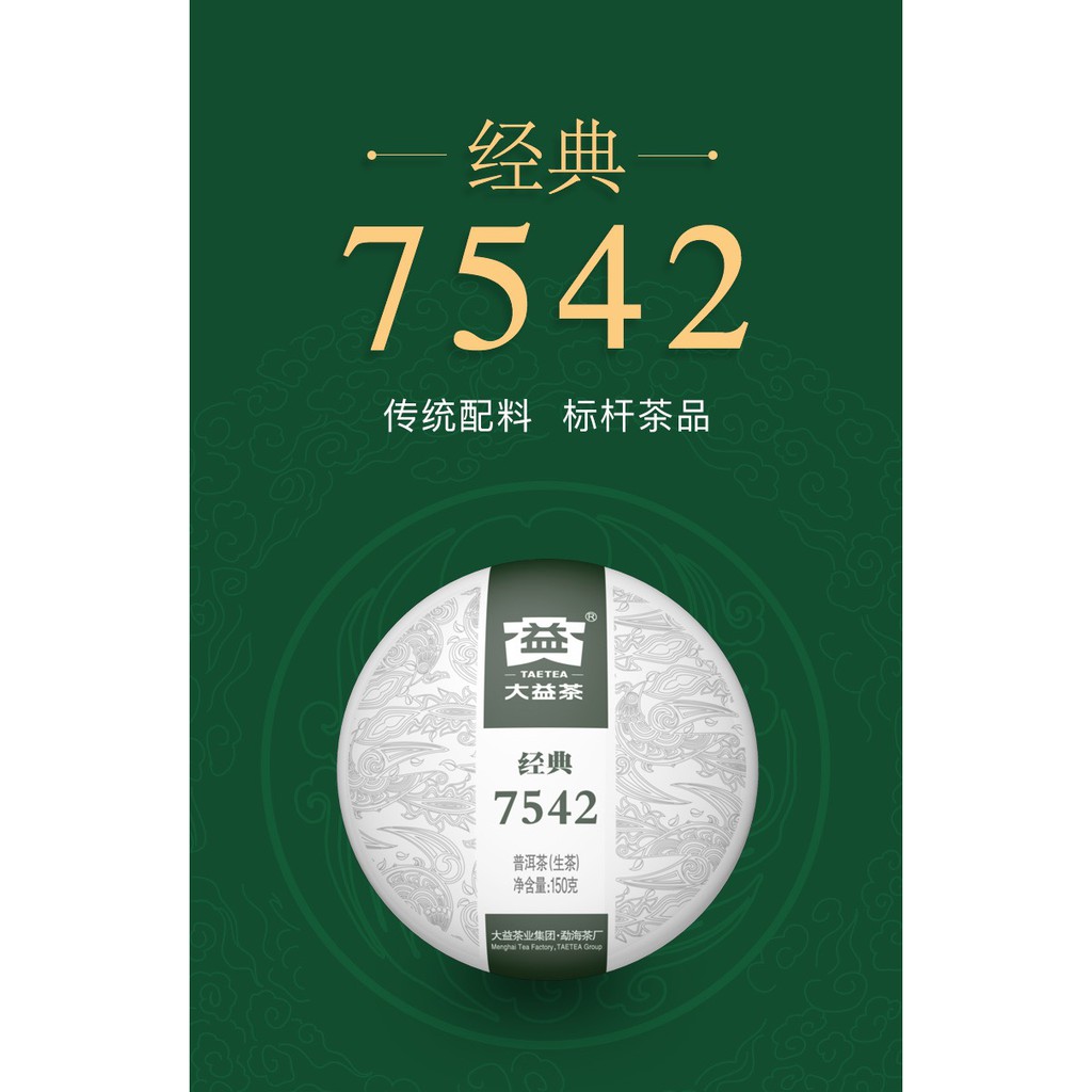 大益普洱茶7542 (2013年)經典標竿 口糧茶 生茶150克
