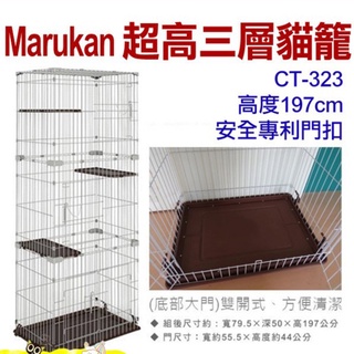 【食尚汪喵】日本 Marukan【CT-323】超高三層貓籠【CT-324】雙層豪華兩用貓籠【CT-325】三層豪華貓籠
