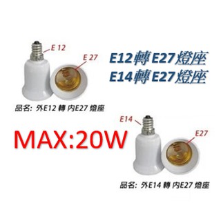 (台灣公司貨/現貨) E12轉E27燈頭 E14轉E27燈頭 燈頭轉接 20瓦內適用