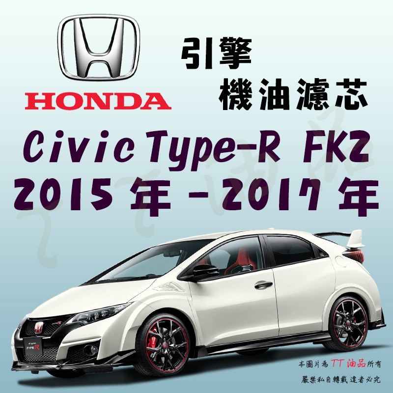 《TT油品》Honda Civic 九代 Type-R FK2 2012年-2016年【引擎】機油濾心 機油芯 機油濾網