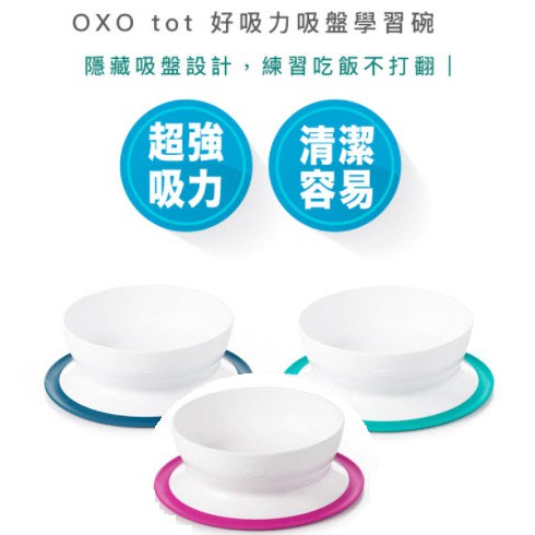 【超商免運 | 快速出貨】OXO tot 好吸力 學習碗 吸盤 練習碗 寶寶 學習餐具 不打翻