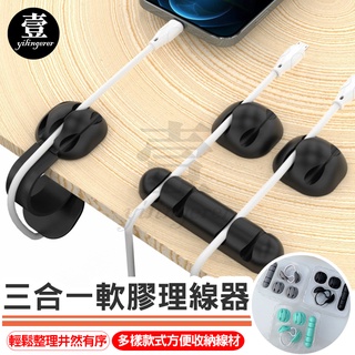 三合一軟膠理線器【臺灣現貨+電子發票】收線器 數據線集線夾 集線器 理線器 固定器 固線器 桌面集線器 整線器 線材收納