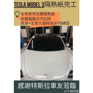 臺中隔熱紙特斯拉model3頂規前擋隔熱紙實貼行車記錄器測速器倒車顯影安卓機環景全景
