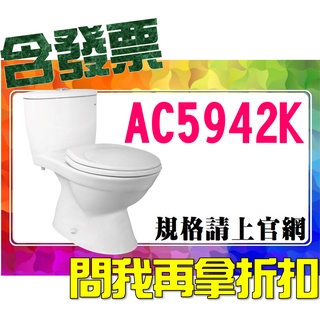 SDS桃園店➠ AC5942、AC5942K 特殊管距(18公分) 單體馬桶，ALEX 電光衛浴❹