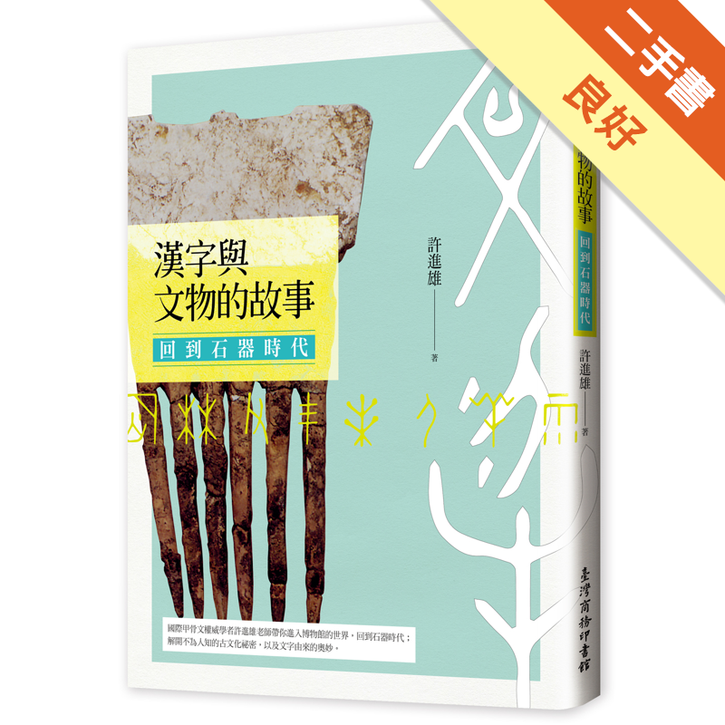 漢字與文物的故事 回到石器時代 二手書 良好 蝦皮購物