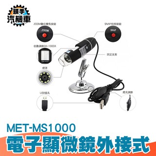 《頭手汽機車》 50-1000倍電子顯微鏡 外接電腦 8顆LED照明 可調支架 MET-MS1000