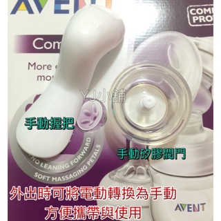 原廠正品現貨【YJ小舖】AVENT新安怡手動配件 把手 握把 手動矽膠閥門 for輕乳感單邊雙邊電動轉手動吸乳器擠乳器