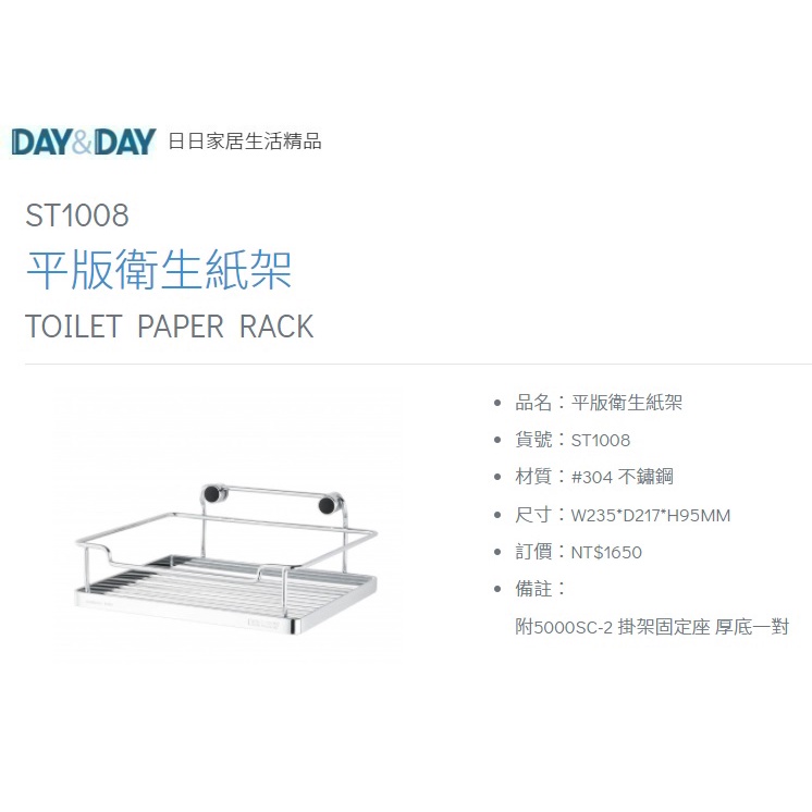 愛琴海廚房 DAY&amp;DAY ST1008 平版衛生紙架 置物架 活動掛式 釘式 台灣製造304不鏽鋼