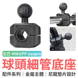五匹 MWUPP osopro系列專用 球頭細管底座配件(ZPZ911) 五匹 MWUPP 球頭底座 機車手機架配件
