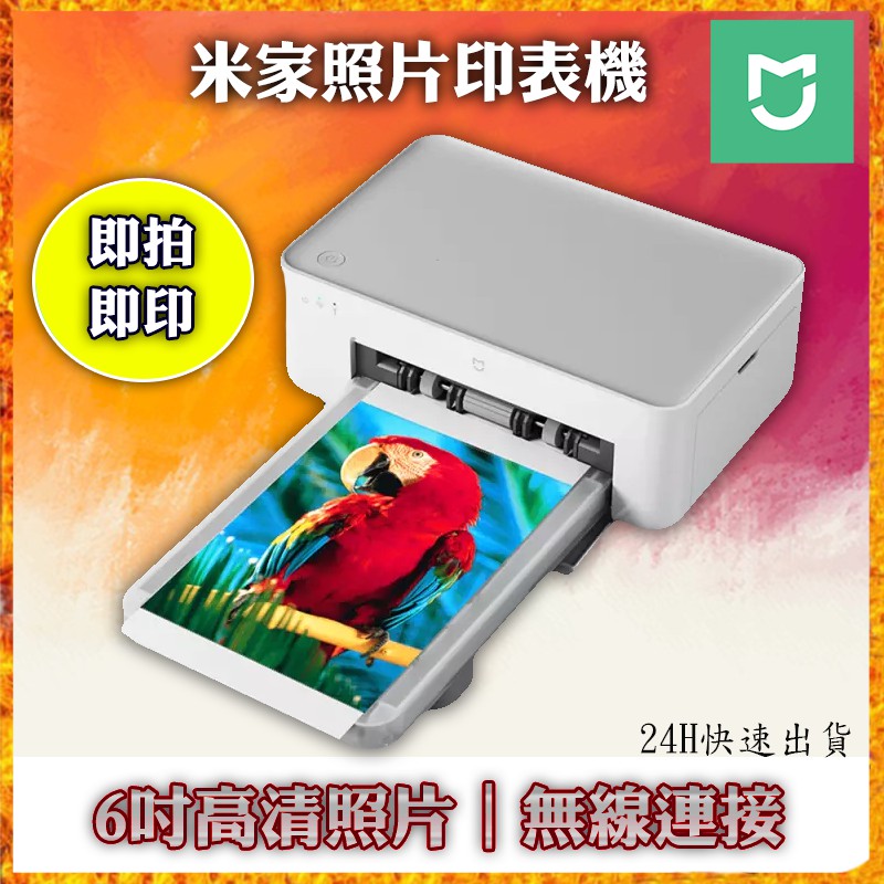 💘台灣24H快速發貨💘 小米米家照片打印機 小米米家照片印表機手機照片打印機相片印表機高畫質自動覆膜6寸照片輸出
