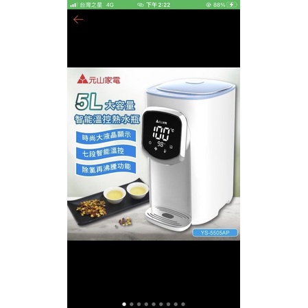 元山家電5L大容量智能溫控熱水瓶YS-5505AP（含運賣）