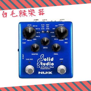 《白毛猴樂器》NUX Solid Studio I.R效果器 單顆效果器