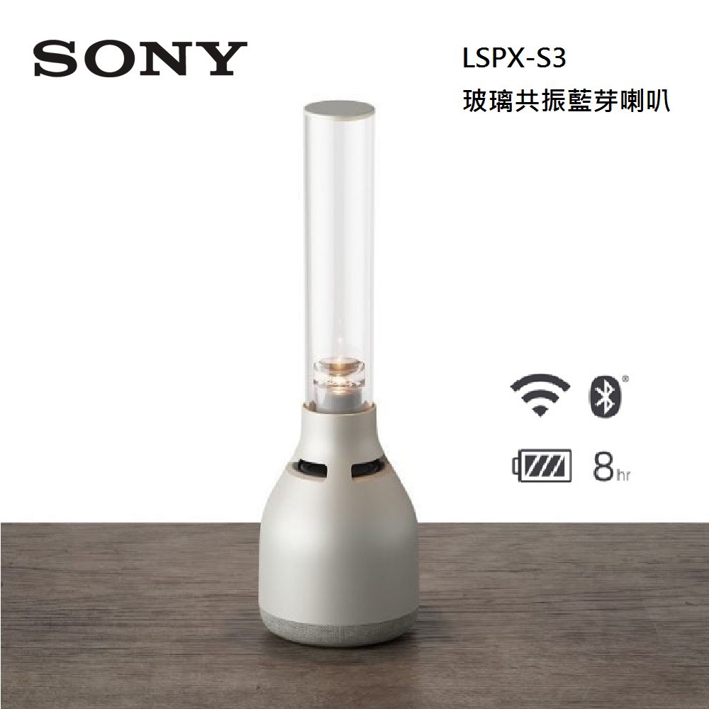 SONY  LSPX-S3 (私訊可議) 玻璃共振揚聲器 藍芽喇叭