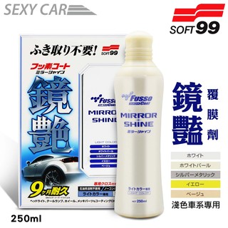 SC－SOFT99 鏡艷覆膜劑(淺色車系) 烤漆鏡豔奈米封膜 膜劑 強力撥油 撥水效果 汽車 機車 淺色車用 汽車美容