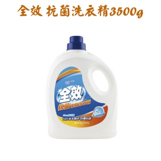 毛寶 全效 抗菌柔軟洗衣精(3500g)瓶裝(超取限1罐，有限重)