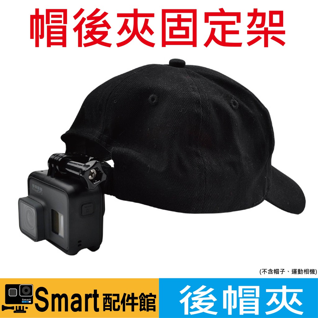 【Smart配件館】GoPro 副廠配件 後帽夾 背包夾