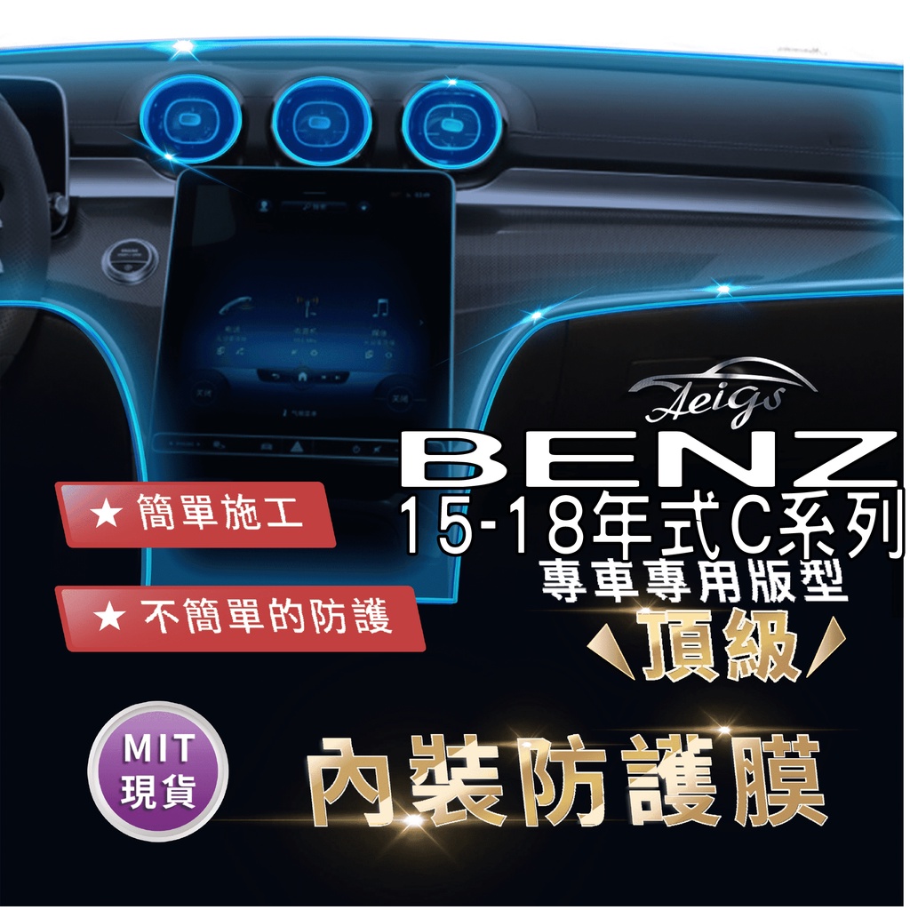 Aeigs BENZ W205 C300 C200 C180 TPU 犀牛皮 內裝貼膜 內飾貼膜 汽車貼膜 汽車包膜