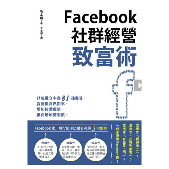 facebook社群經營致富術//提高點閱率、增加營業額