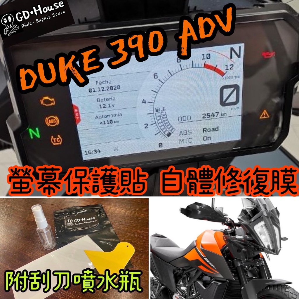 GD House KTM RC390 DUKE 390 250 ADV 儀表板 螢幕保護貼 自體修復膜