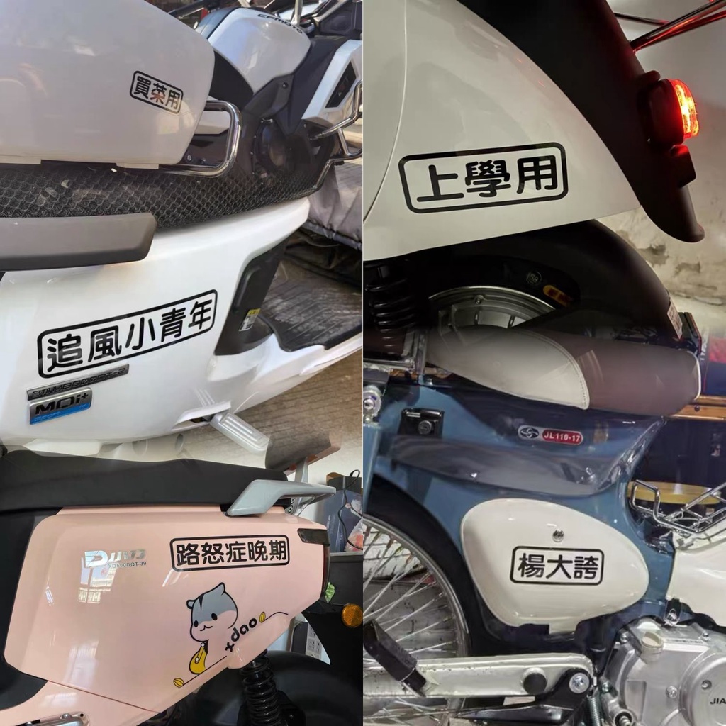 【電動車機車貼紙】訂製車貼創意文字買菜用接老婆用老年代步車個性搞笑電動機車貼